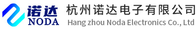杭州诺达电子有限公司